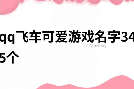 qq飞车可爱游戏名字345个