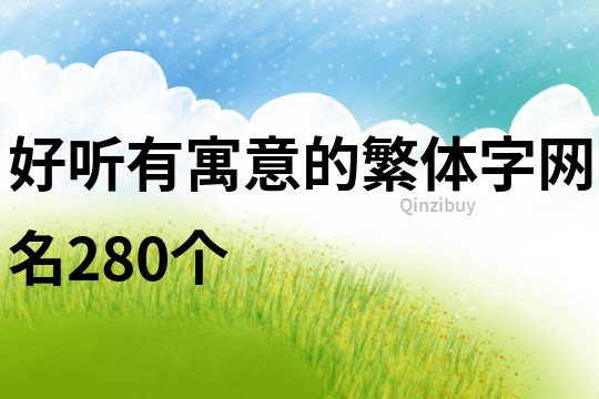 好听有寓意的繁体字网名280个