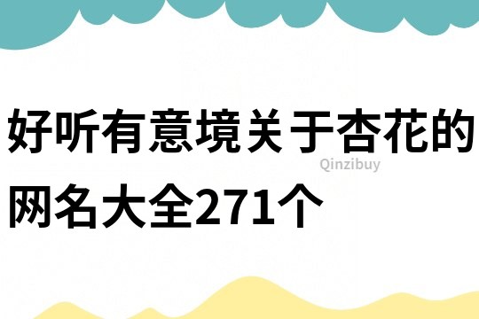 好听有意境关于杏花的网名大全271个