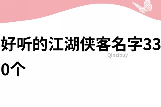 好听的江湖侠客名字330个