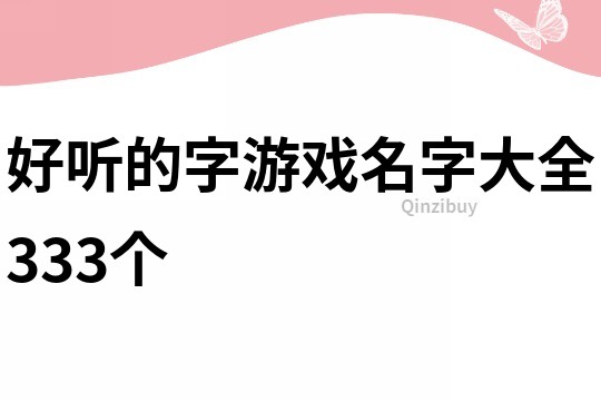 好听的字游戏名字大全333个