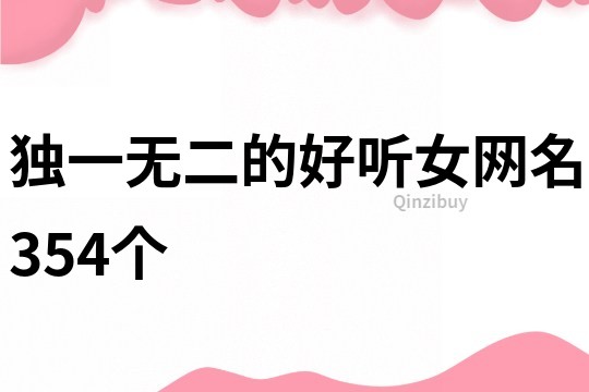 独一无二的好听女网名354个