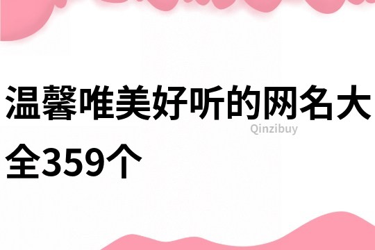 温馨唯美好听的网名大全359个