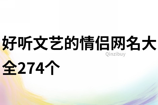 好听文艺的情侣网名大全274个