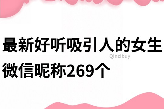 最新好听吸引人的女生微信昵称269个