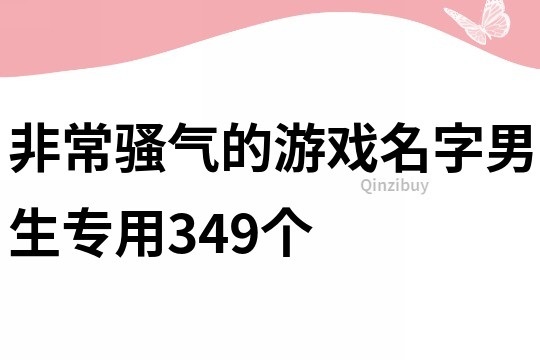 非常骚气的游戏名字男生专用349个