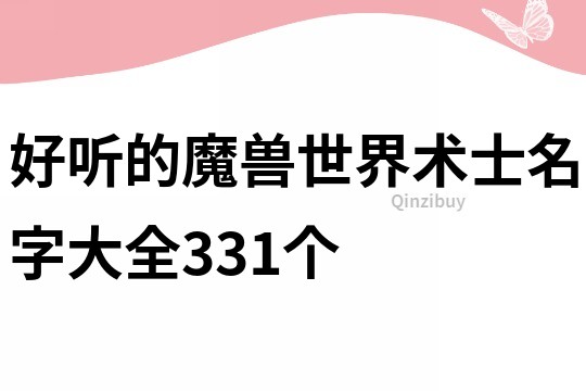 好听的魔兽世界术士名字大全331个