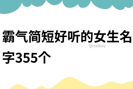 霸气简短好听的女生名字355个