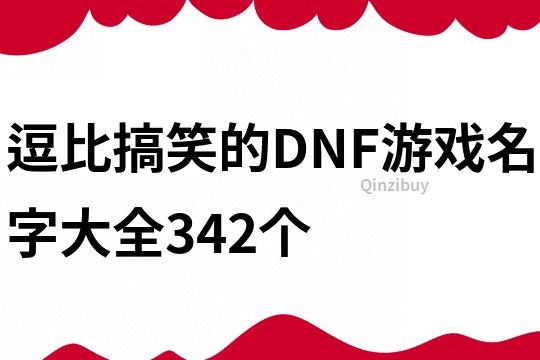 逗比搞笑的DNF游戏名字大全342个