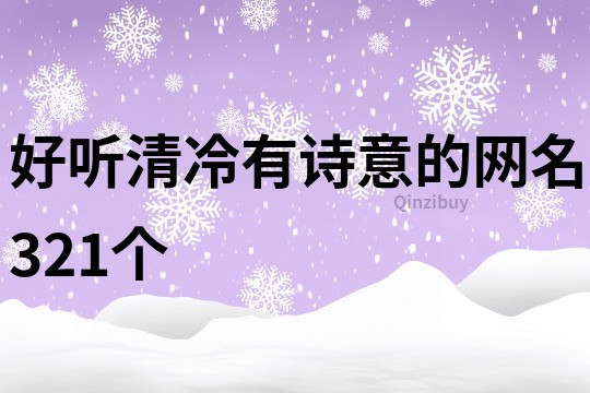 好听清冷有诗意的网名321个