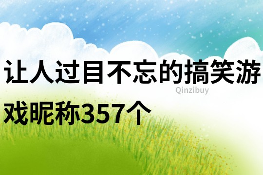 让人过目不忘的搞笑游戏昵称357个