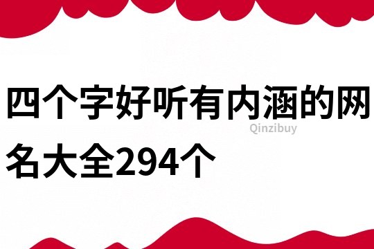 四个字好听有内涵的网名大全294个