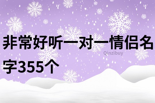 非常好听一对一情侣名字355个