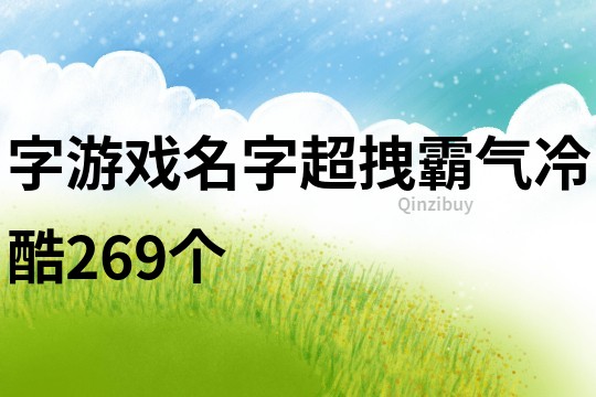 字游戏名字超拽霸气冷酷269个