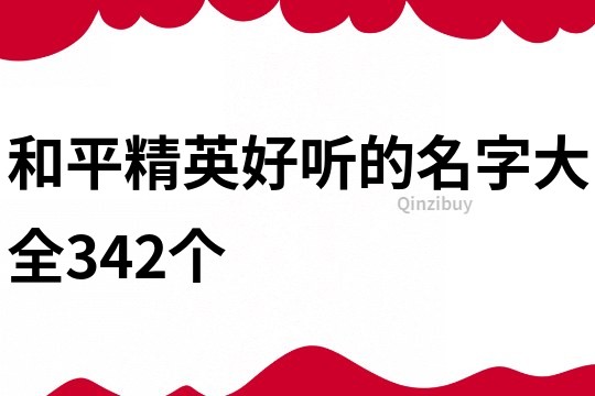 和平精英好听的名字大全342个