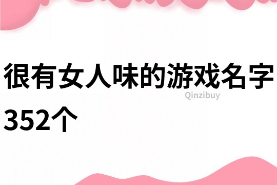 很有女人味的游戏名字352个