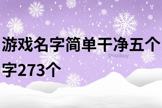 游戏名字简单干净五个字273个