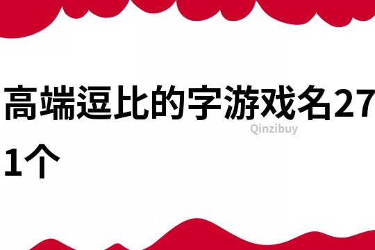 高端逗比的字游戏名271个