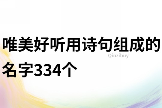 唯美好听用诗句组成的名字334个