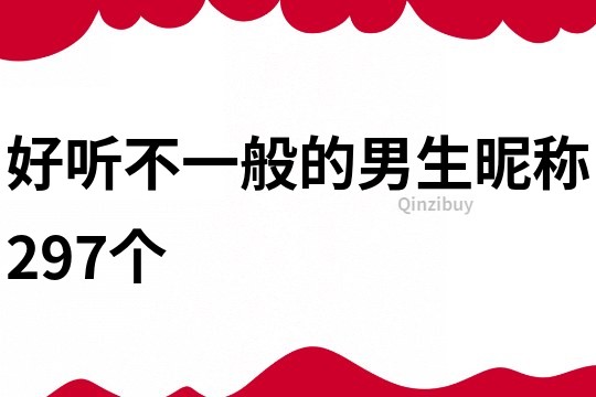 好听不一般的男生昵称297个