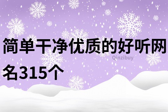 简单干净优质的好听网名315个