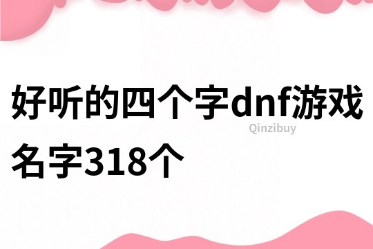 好听的四个字dnf游戏名字318个