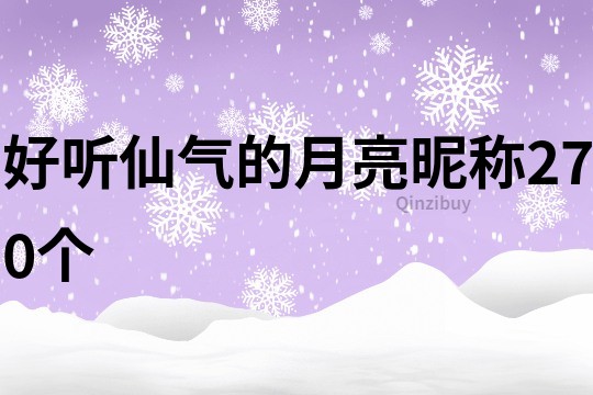 好听仙气的月亮昵称270个