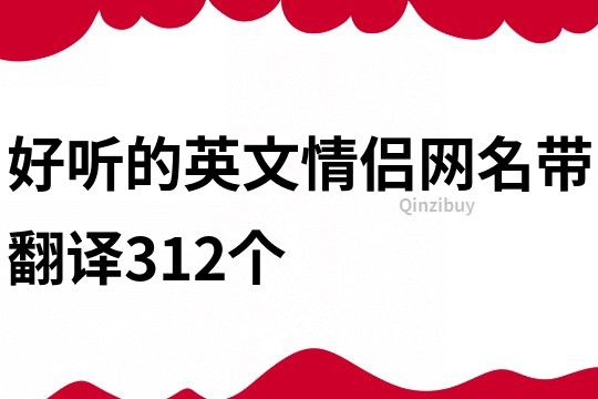 好听的英文情侣网名带翻译312个