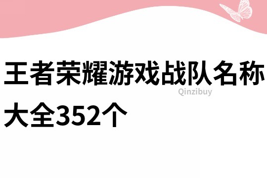 王者荣耀游戏战队名称大全352个