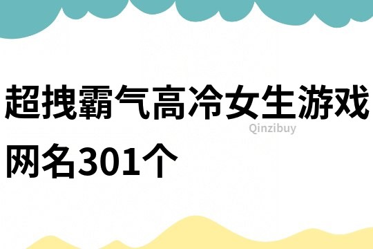 超拽霸气高冷女生游戏网名301个