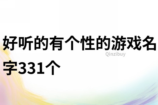 好听的有个性的游戏名字331个