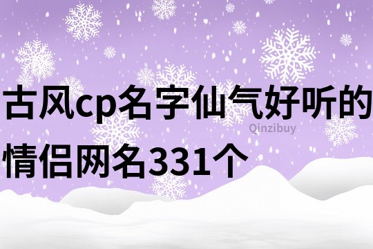 古风cp名字仙气好听的情侣网名331个