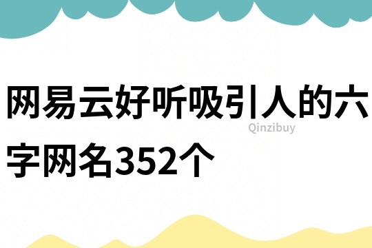 网易云好听吸引人的六字网名352个