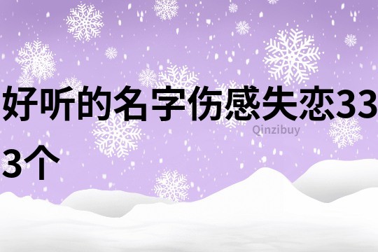 好听的名字伤感失恋333个