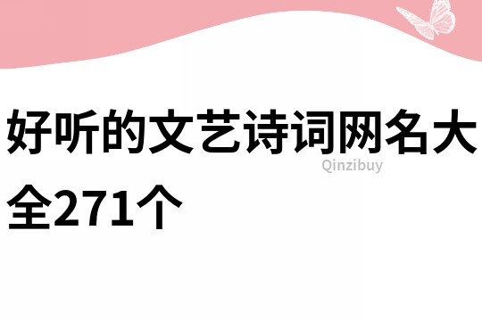 好听的文艺诗词网名大全271个