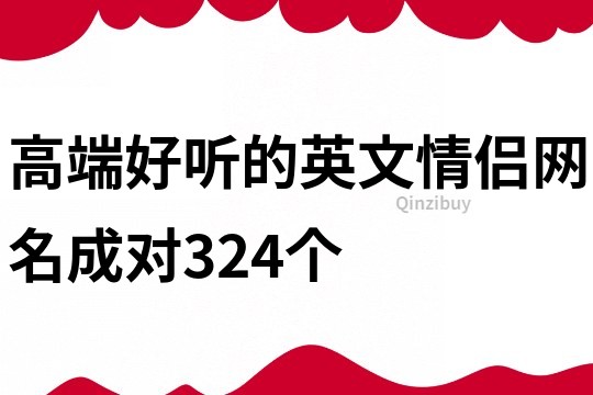 高端好听的英文情侣网名成对324个