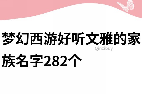 梦幻西游好听文雅的家族名字282个