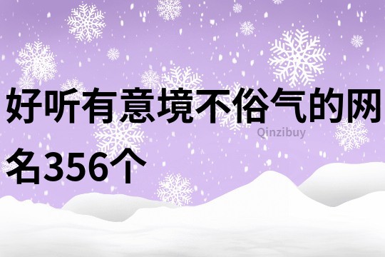 好听有意境不俗气的网名356个