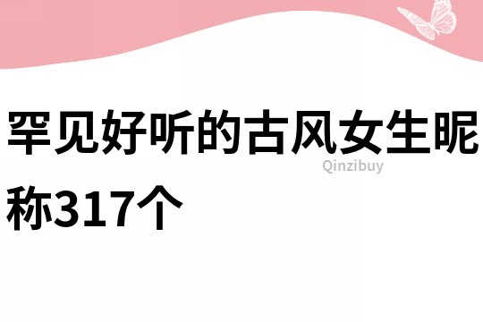 罕见好听的古风女生昵称317个