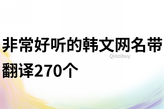 非常好听的韩文网名带翻译270个