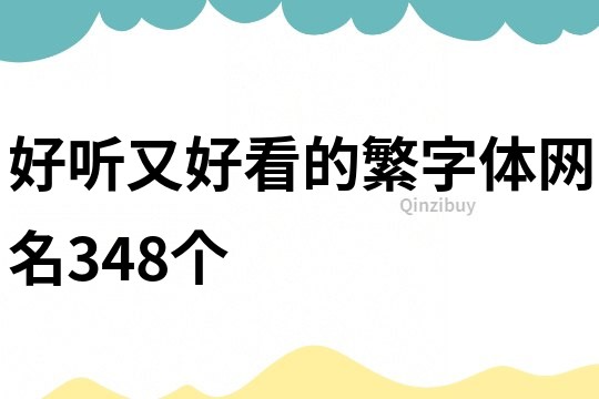 好听又好看的繁字体网名348个