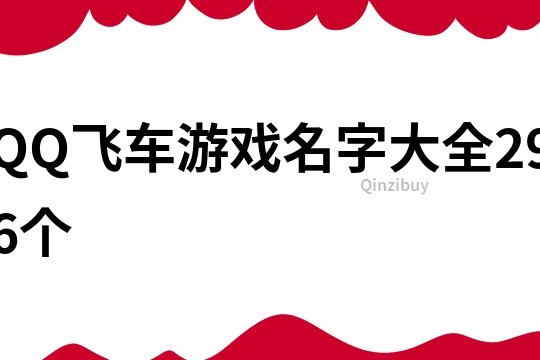 QQ飞车游戏名字大全296个