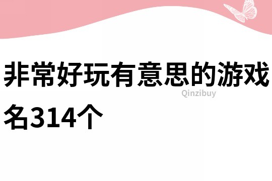 非常好玩有意思的游戏名314个