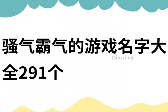 骚气霸气的游戏名字大全291个