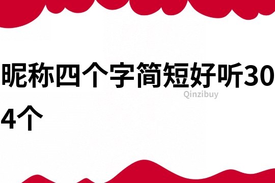 昵称四个字简短好听304个