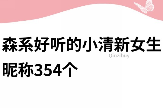 森系好听的小清新女生昵称354个