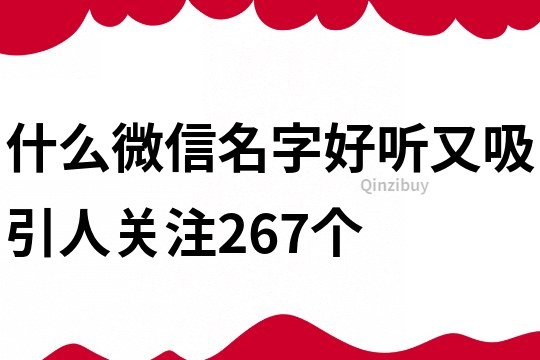 什么微信名字好听又吸引人关注267个