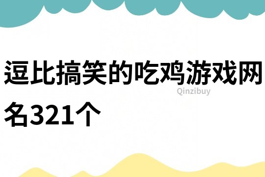 逗比搞笑的吃鸡游戏网名321个