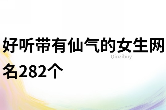 好听带有仙气的女生网名282个