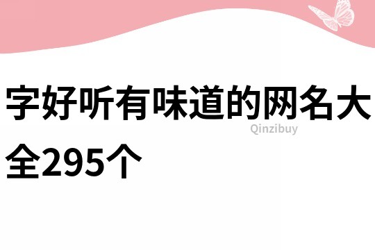 字好听有味道的网名大全295个